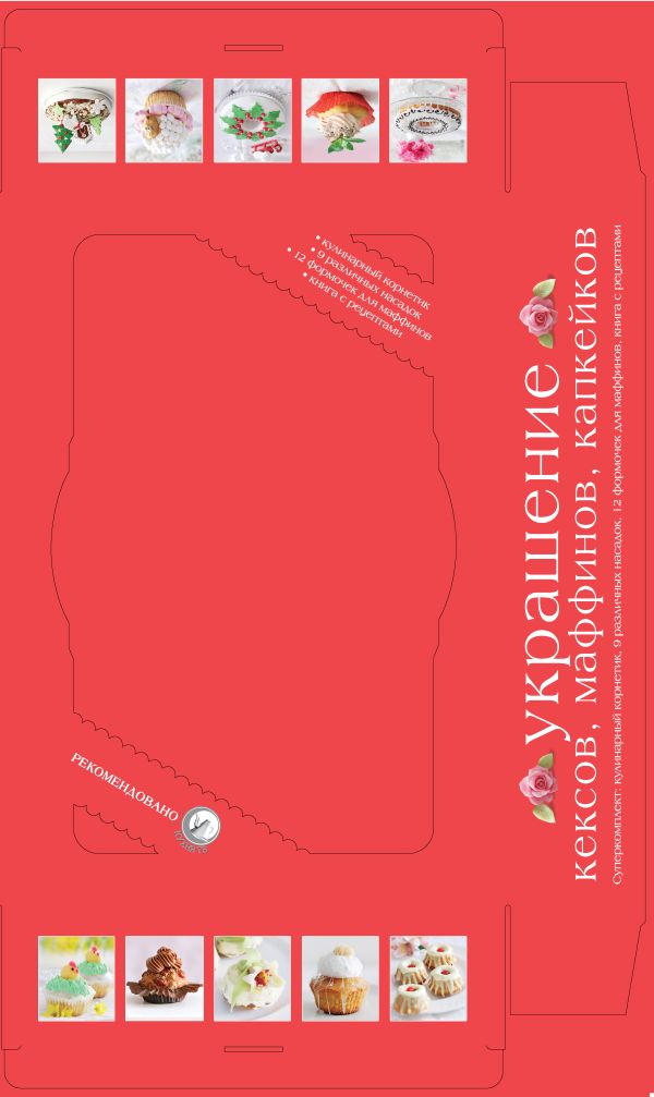 Украшение кексов, маффинов, капкейков (серия Готовить легко!) Украшение кексов, маффинов, капкейков (серия Готовить легко!)