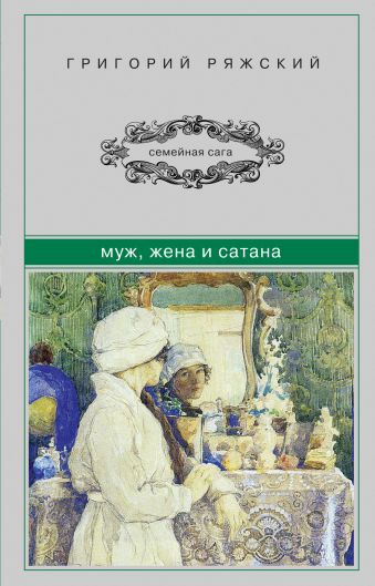 Муж, жена и сатана Муж, жена и сатана Ряжский Г.В.