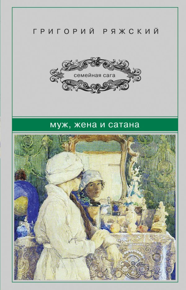 Муж, жена и сатана Муж, жена и сатана Ряжский Г.В.