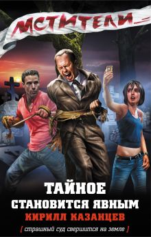 Мстители. Тайное становится явным