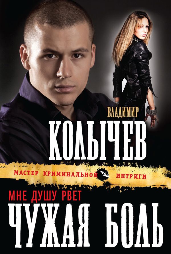 Мне душу рвет чужая боль Мне душу рвет чужая боль Колычев В.Г.