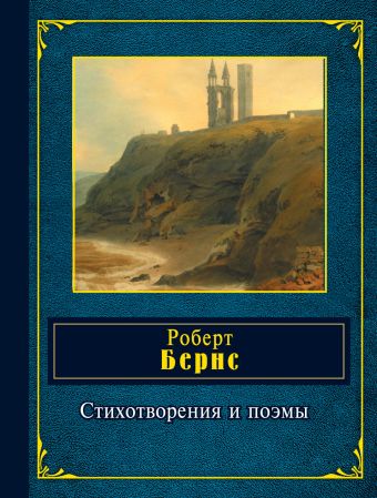 Стихотворения и поэмы Стихотворения и поэмы Бернс Р.
