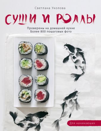 Уколова Светлана Суши и роллы учимся готовить суши и роллы японский ресторан у вас дома