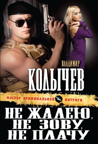Не жалею, не зову, не плачу Не жалею, не зову, не плачу Колычев В.Г.