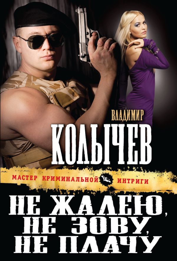 Не жалею, не зову, не плачу Не жалею, не зову, не плачу Колычев В.Г.