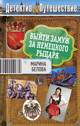 Выйти замуж за немецкого рыцаря Выйти замуж за немецкого рыцаря Белова М.