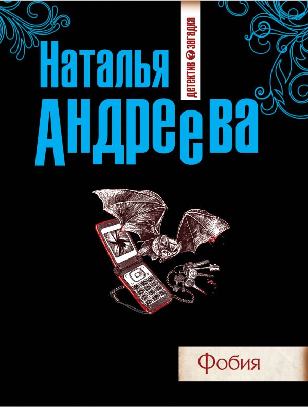 Фобия Фобия Андреева Н.В.