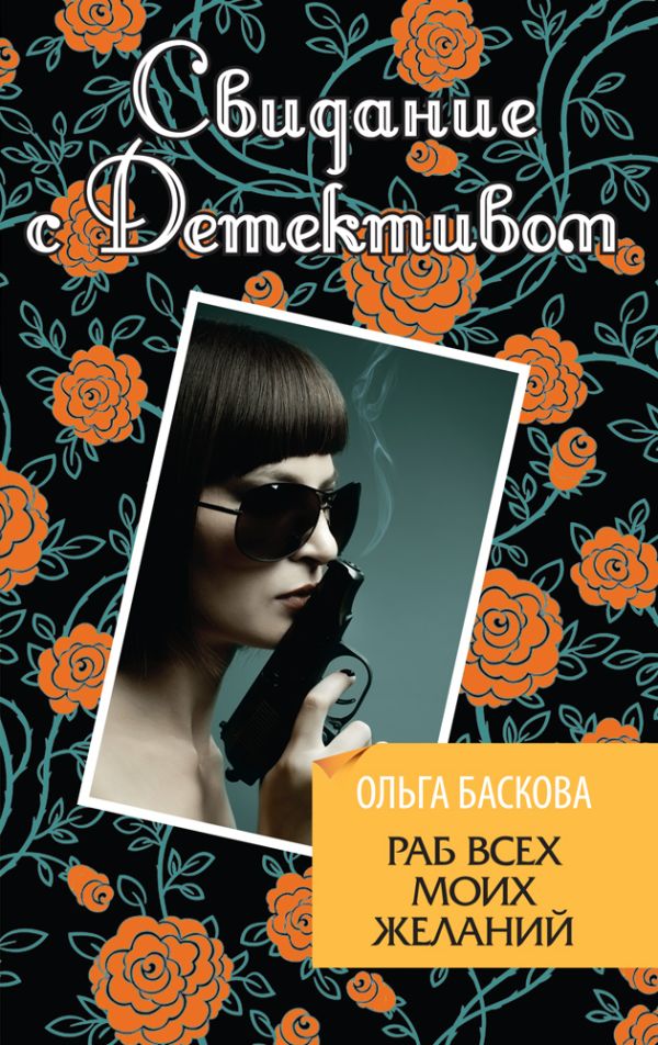 Раб всех моих желаний Раб всех моих желаний Баскова О.