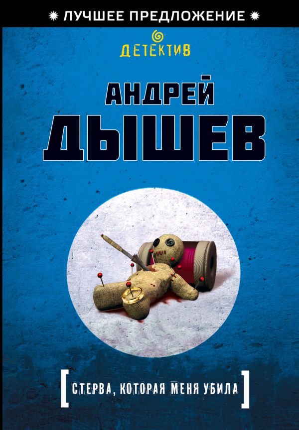 Стерва, которая меня убила Стерва, которая меня убила Дышев А.М.