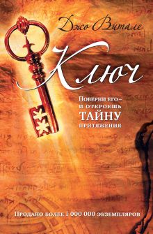 Ключ: поверни его - и откроешь тайну притяжения