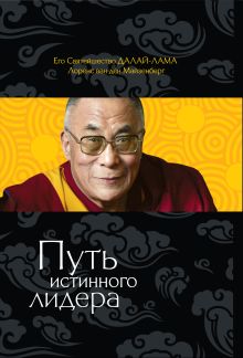 Путь истинного лидера