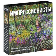 Импрессионисты (календарь) (нов.оф.)