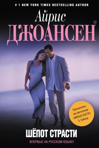 Шепот страсти Шепот страсти Джоансен А.