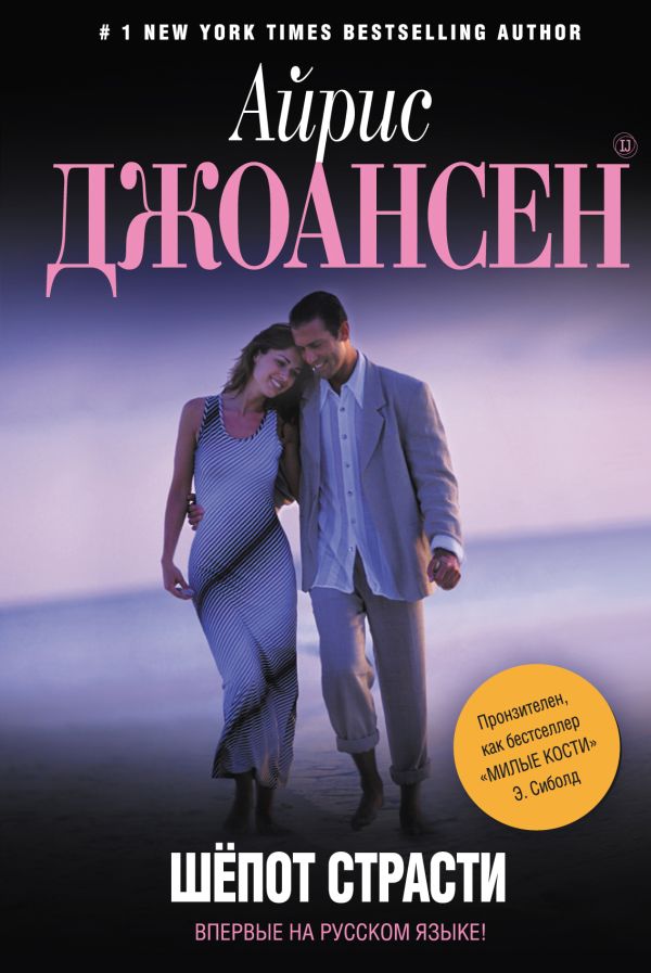 Шепот страсти Шепот страсти Джоансен А.
