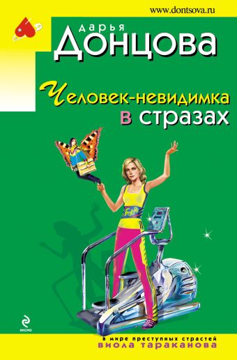 Человек-невидимка в стразах Человек-невидимка в стразах Донцова Д.А.
