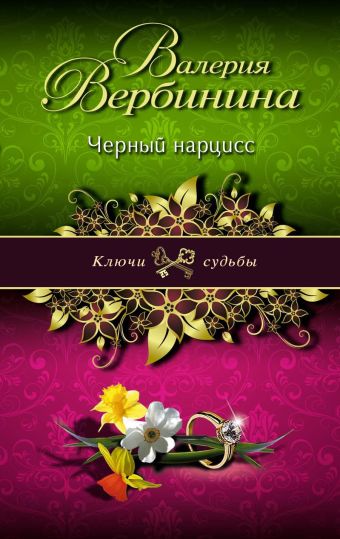 Черный нарцисс Черный нарцисс Вербинина В.