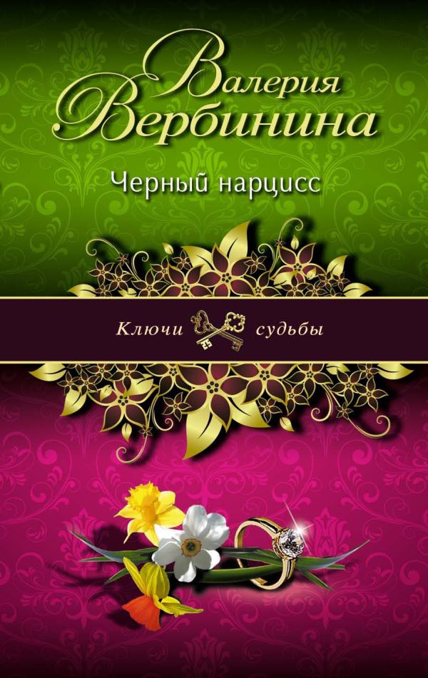 Черный нарцисс Черный нарцисс Вербинина В.