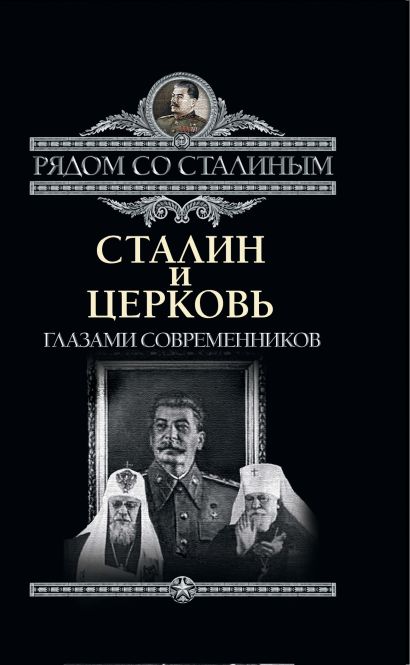 Сталин и Церковь глазами современников: патриархов, святых, священников - фото 1