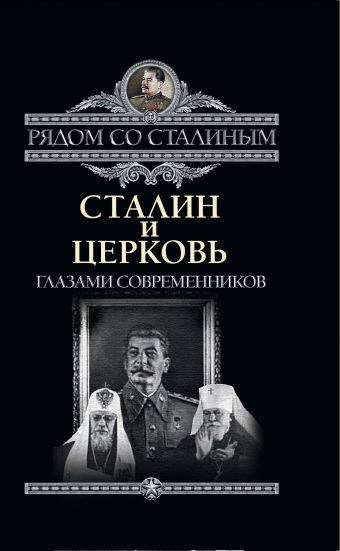 Дорохин Павел Сергеевич Сталин и Церковь глазами современников: патриархов, святых, священников