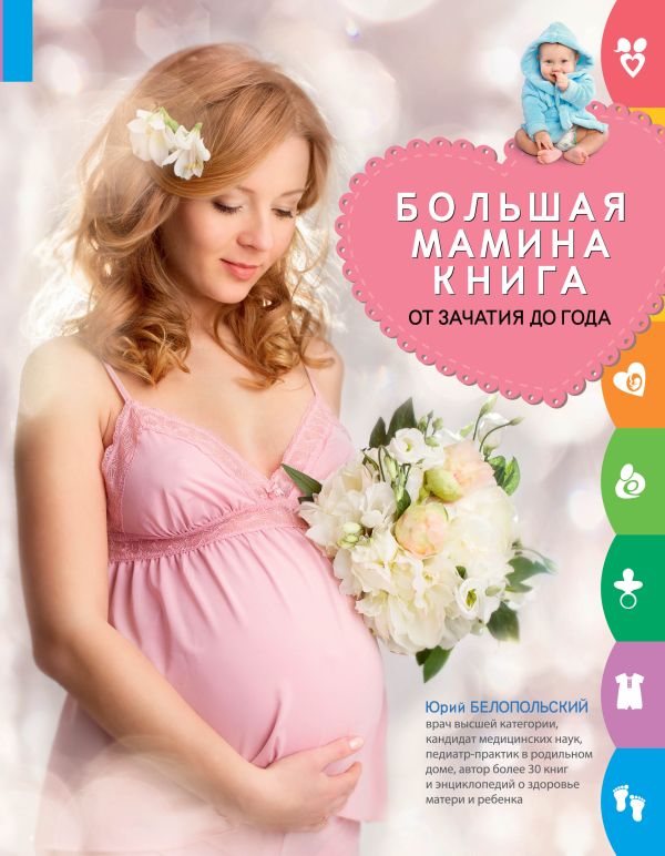 Большая мамина книга: от зачатия до года Большая мамина книга: от зачатия до года Белопольский Ю.А.
