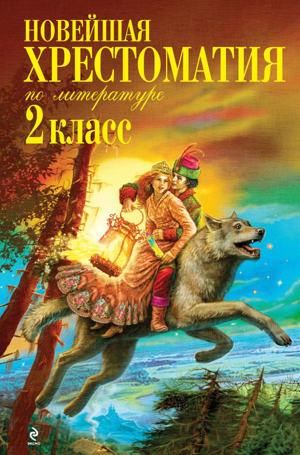 Новейшая хрестоматия по литературе. 2 класс. 5-е изд., испр. и доп. Новейшая хрестоматия по литературе. 2 класс. 5-е изд., испр. и доп.
