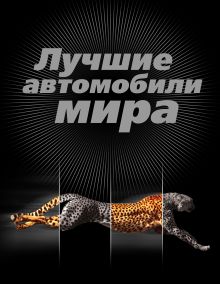 Лучшие автомобили мира, 2-е изд., испр. и доп.