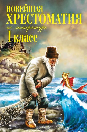 Новейшая хрестоматия по литературе. 1 класс. 4-е изд., испр. и доп. Новейшая хрестоматия по литературе. 1 класс. 4-е изд., испр. и доп.