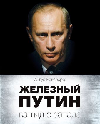 Железный Путин: взгляд с Запада