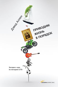 Приводим жизнь в порядок. Экспресс-курс по методике GTD