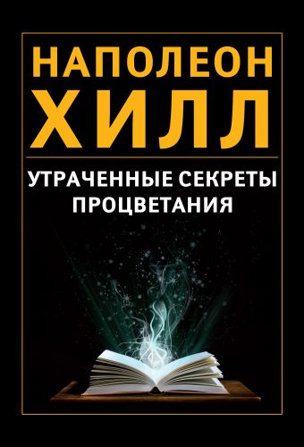 Утраченные секреты процветания Утраченные секреты процветания Хилл Н.