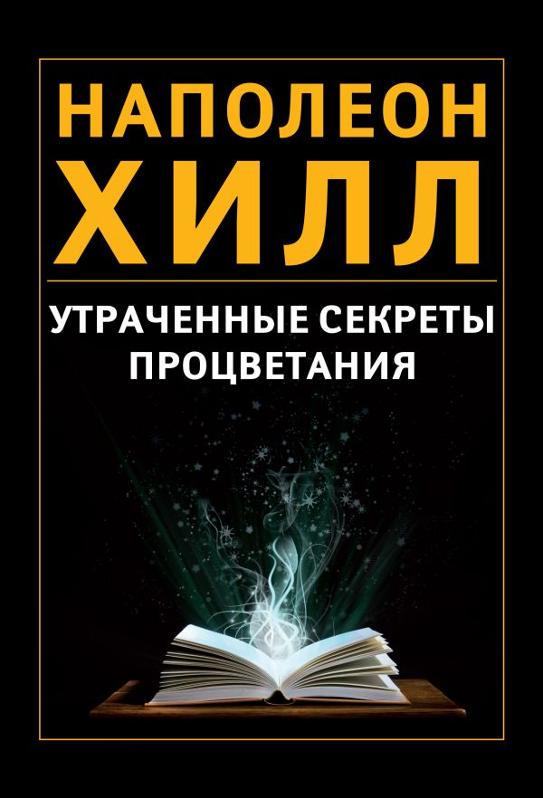 Утраченные секреты процветания Утраченные секреты процветания Хилл Н.