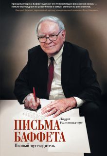 Письма Баффета: полный путеводитель