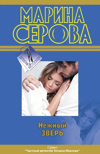Нежный зверь Нежный зверь Серова М.С.