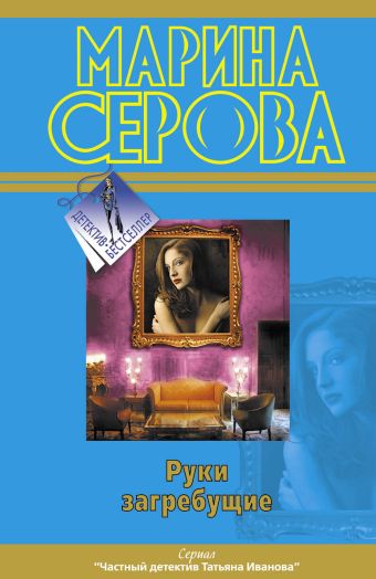 Руки загребущие Руки загребущие Серова М.С.