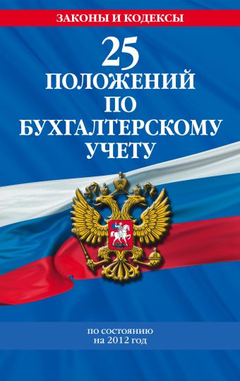 25 положений по бухгалтерскому учету: с изменениями и дополнениями на 2012 год 25 положений по бухгалтерскому учету: с изменениями и дополнениями на 2012 год