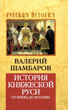 История княжеской Руси: от Киева до Москвы