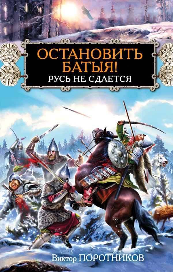 Остановить Батыя! Русь не сдается Остановить Батыя! Русь не сдается Поротников В.П.