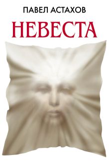 Невеста