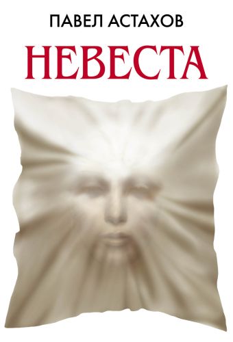 Невеста Невеста Астахов П.А.