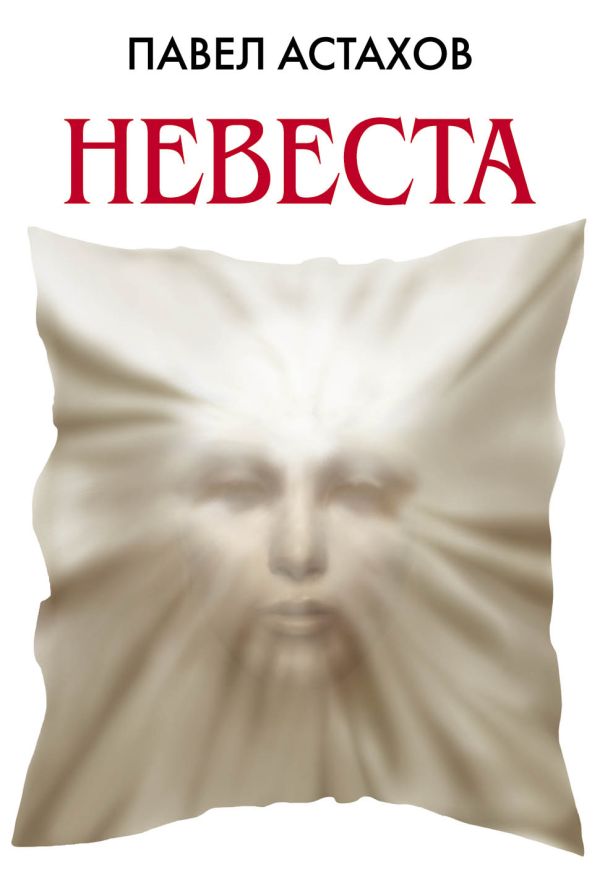 Невеста Невеста Астахов П.А.