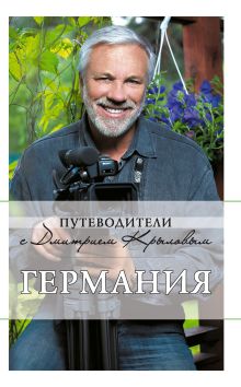 Германия: путеводитель. 3-е изд., испр. и доп. (+DVD)