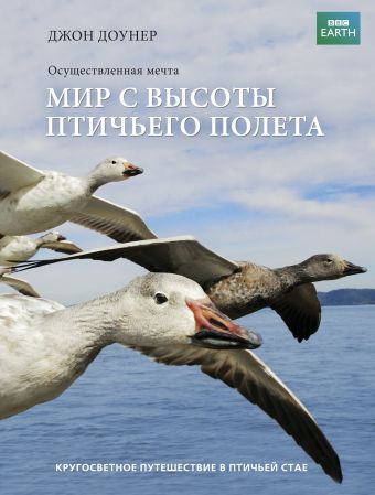 Мир с высоты птичьего полета Мир с высоты птичьего полета Доунер Д.