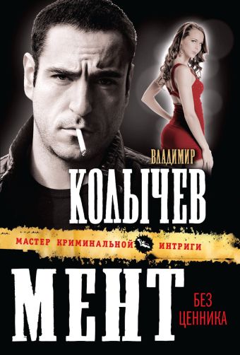 Мент без ценника Мент без ценника Колычев В.Г.