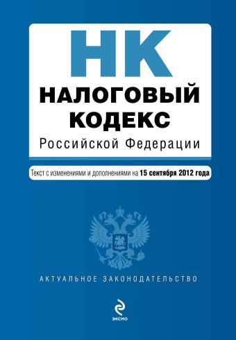 Налоговый кодекс Российской Федерации. Части первая и вторая : текст с изм. и доп. на 15 сентября 2012 г. Налоговый кодекс Российской Федерации. Части первая и вторая : текст с изм. и доп. на 15 сентября 2012 г.