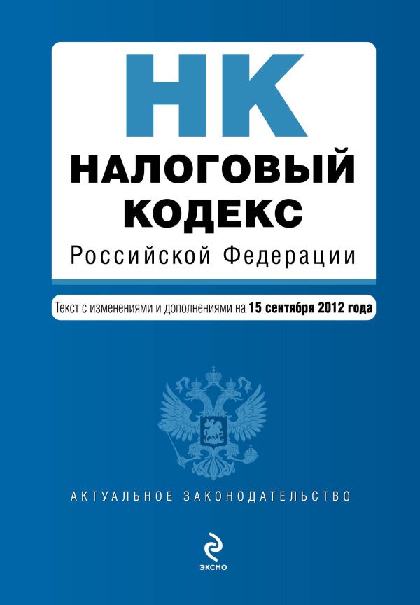Налоговый кодекс Российской Федерации. Части первая и вторая : текст с изм. и доп. на 15 сентября 2012 г. Налоговый кодекс Российской Федерации. Части первая и вторая : текст с изм. и доп. на 15 сентября 2012 г.
