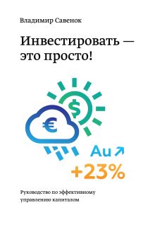 Инвестировать – это просто. Руководство по инвестированию капитала