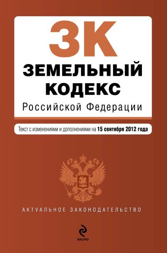 Земельный кодекс Российской Федерации : текст с изм. и доп. на 15 сентября 2012 г. Земельный кодекс Российской Федерации : текст с изм. и доп. на 15 сентября 2012 г.
