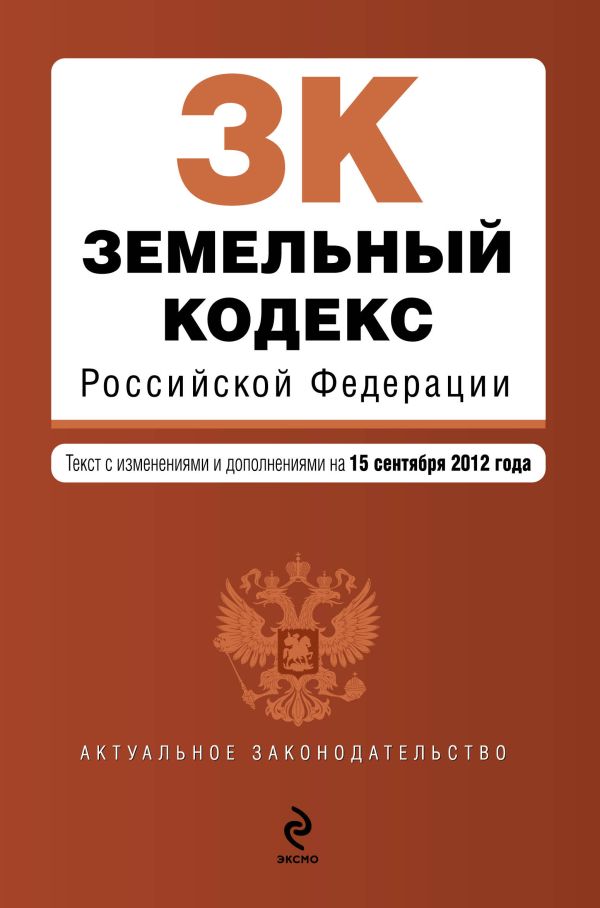 Земельный кодекс Российской Федерации : текст с изм. и доп. на 15 сентября 2012 г. Земельный кодекс Российской Федерации : текст с изм. и доп. на 15 сентября 2012 г.