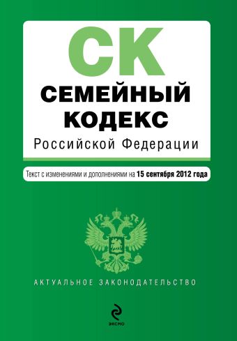 Семейный кодекс Российской Федерации : текст с изм. и доп. на 15 сентября 2012 г. Семейный кодекс Российской Федерации : текст с изм. и доп. на 15 сентября 2012 г.