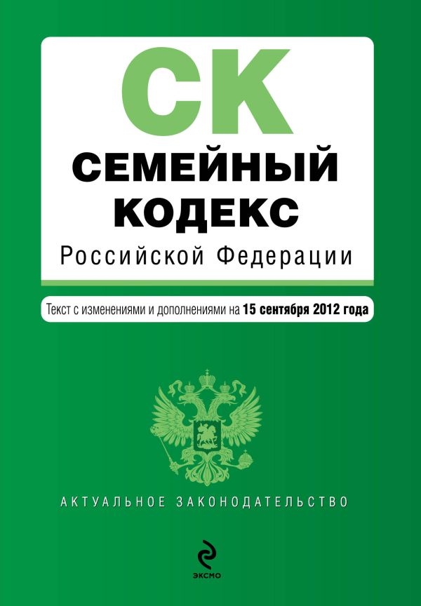 Семейный кодекс Российской Федерации : текст с изм. и доп. на 15 сентября 2012 г. Семейный кодекс Российской Федерации : текст с изм. и доп. на 15 сентября 2012 г.